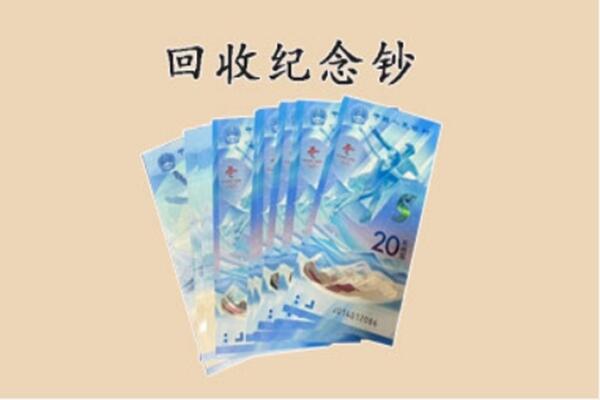 金阳县回收纪念钞